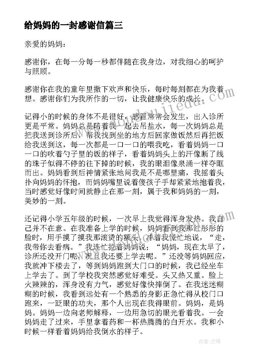 最新给妈妈的一封感谢信 感谢妈妈的一封信(汇总9篇)