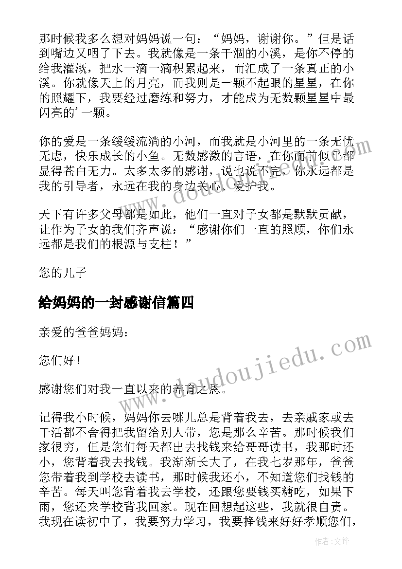 最新给妈妈的一封感谢信 感谢妈妈的一封信(汇总9篇)