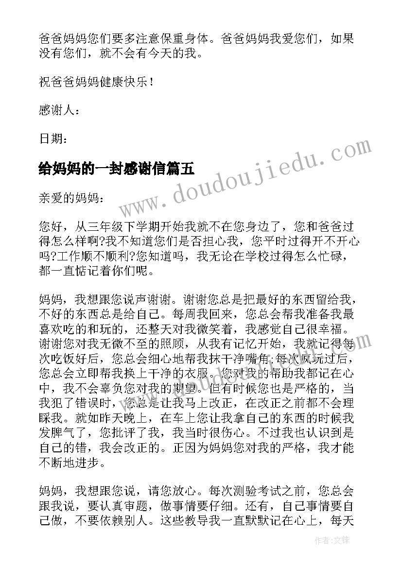 最新给妈妈的一封感谢信 感谢妈妈的一封信(汇总9篇)