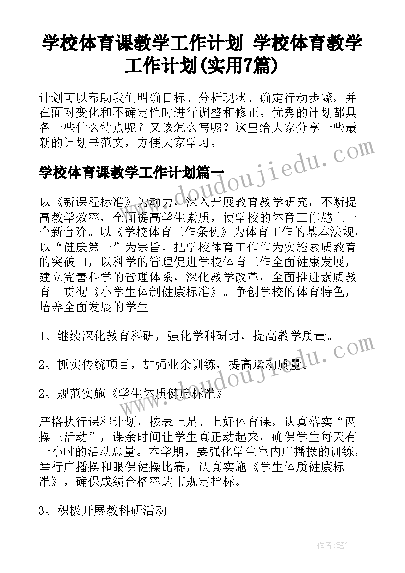 学校体育课教学工作计划 学校体育教学工作计划(实用7篇)