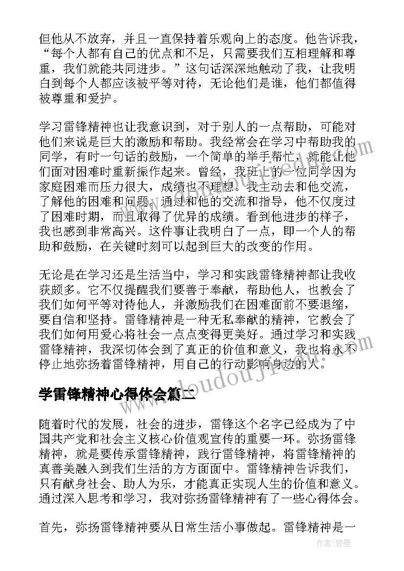 学雷锋精神心得体会(实用9篇)