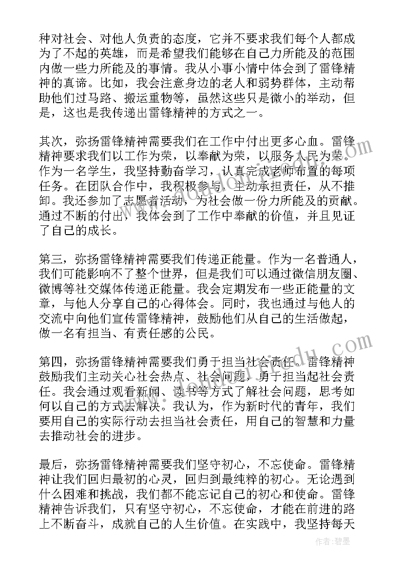 学雷锋精神心得体会(实用9篇)