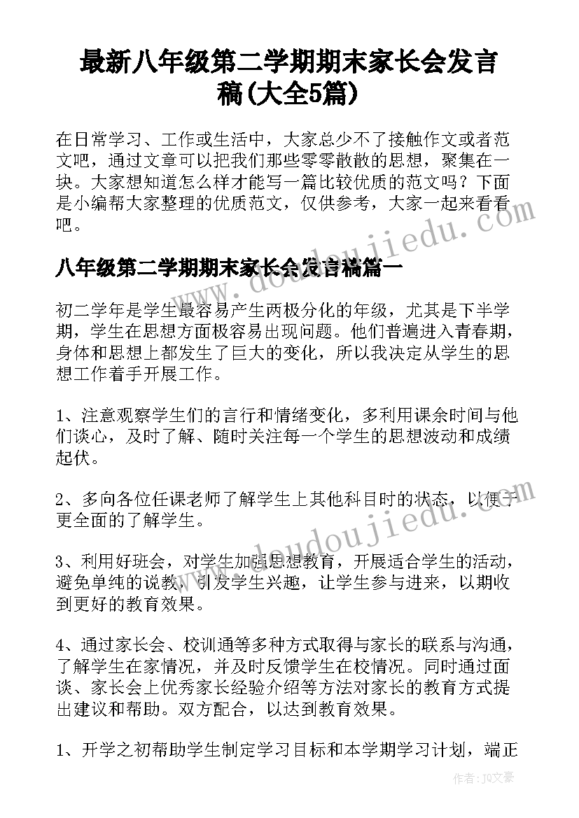 最新八年级第二学期期末家长会发言稿(大全5篇)