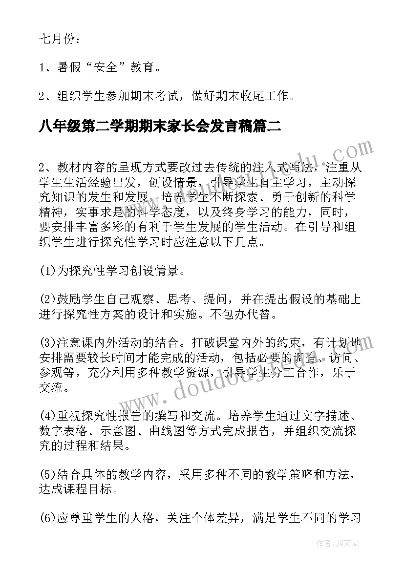 最新八年级第二学期期末家长会发言稿(大全5篇)