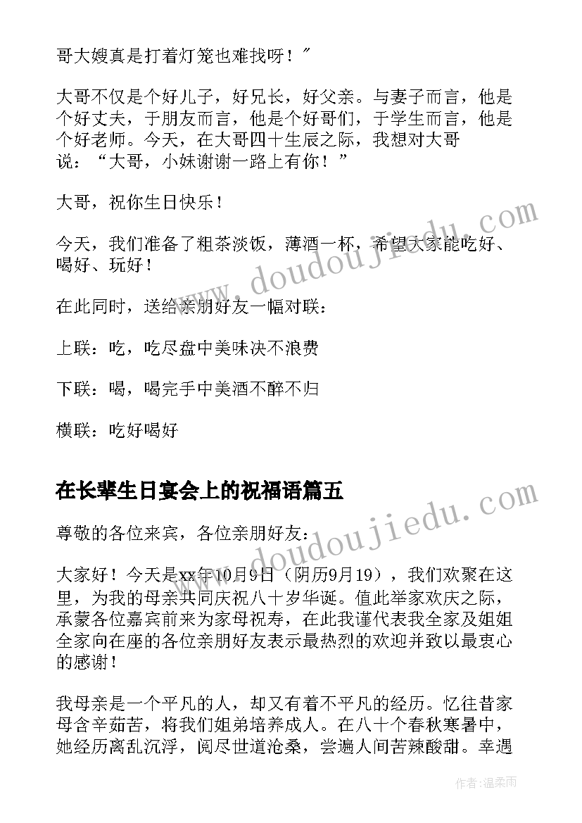 最新在长辈生日宴会上的祝福语 岁生日宴会上的祝酒词(通用5篇)