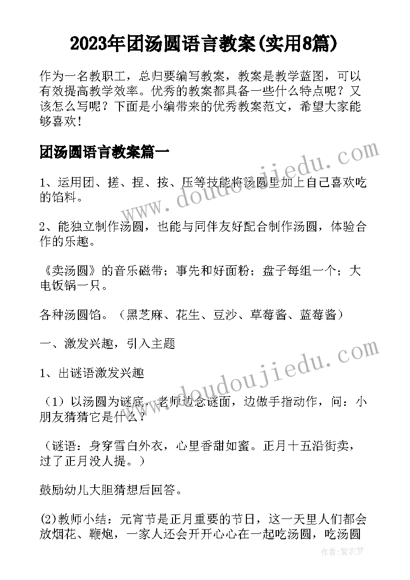 2023年团汤圆语言教案(实用8篇)