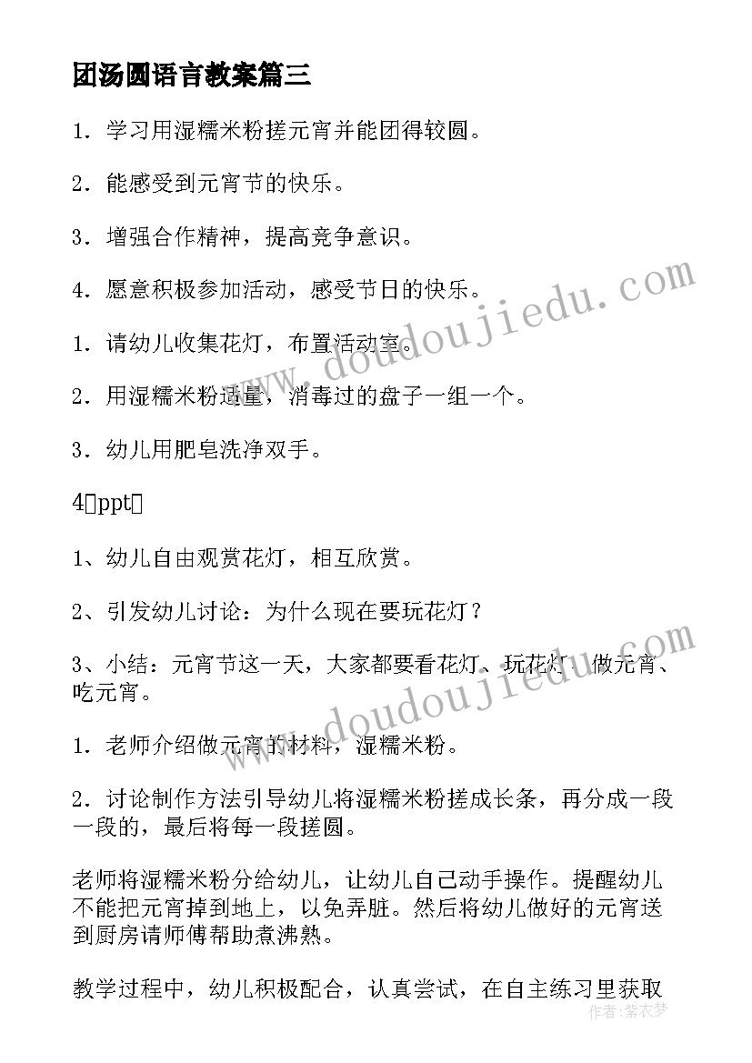 2023年团汤圆语言教案(实用8篇)