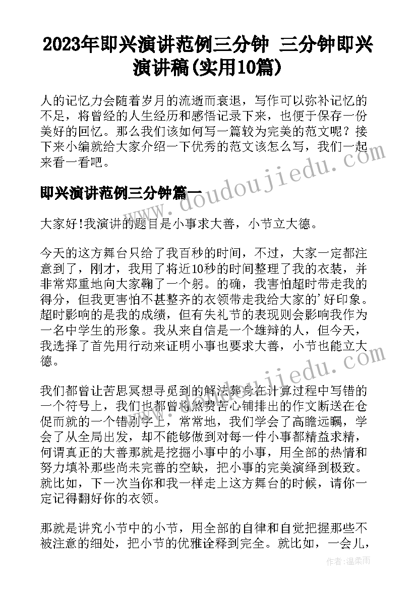 2023年即兴演讲范例三分钟 三分钟即兴演讲稿(实用10篇)