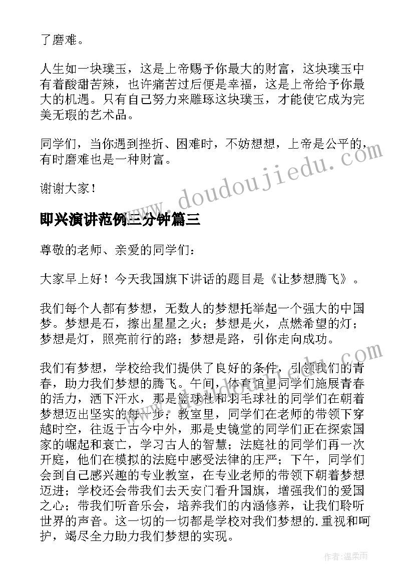 2023年即兴演讲范例三分钟 三分钟即兴演讲稿(实用10篇)