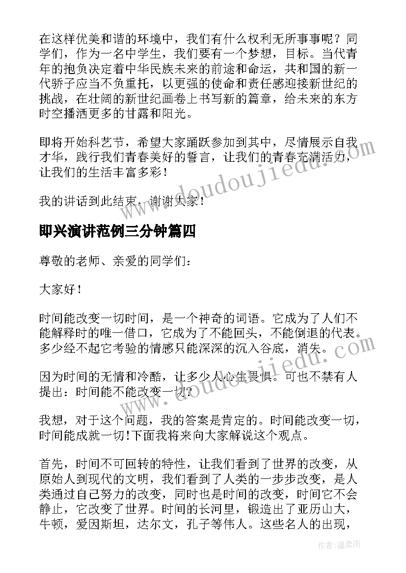 2023年即兴演讲范例三分钟 三分钟即兴演讲稿(实用10篇)