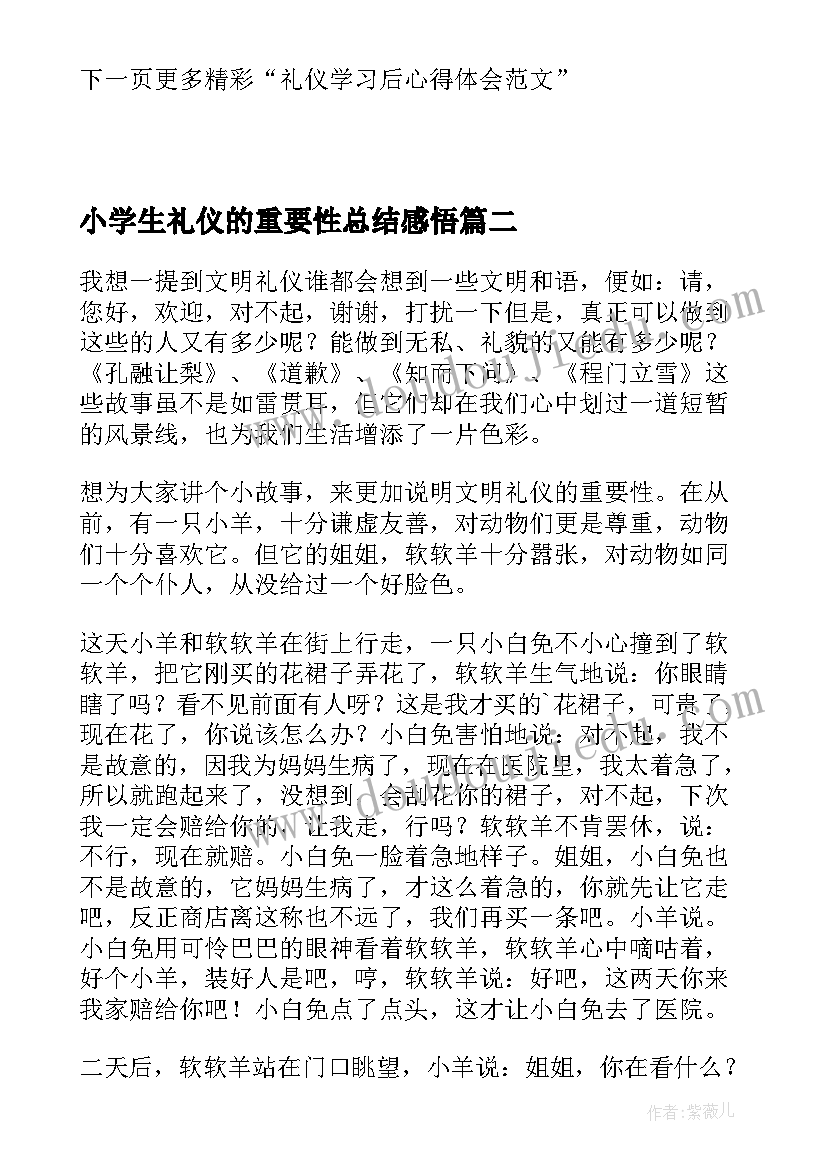 最新小学生礼仪的重要性总结感悟 小学生学习礼仪的心得体会(实用5篇)