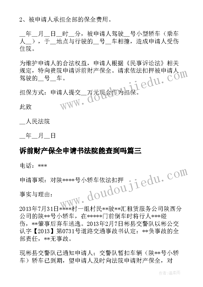 最新诉前财产保全申请书法院能查到吗 诉前财产保全申请书(模板6篇)