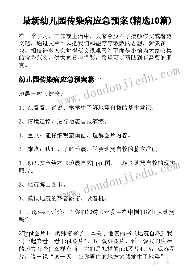 最新幼儿园传染病应急预案(精选10篇)