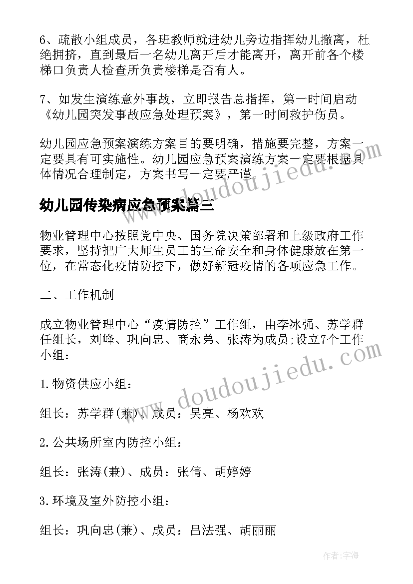 最新幼儿园传染病应急预案(精选10篇)