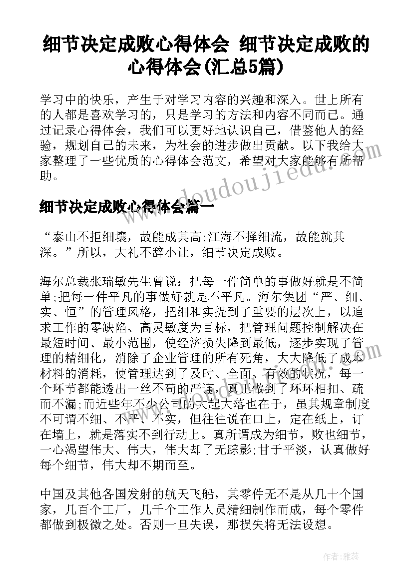 细节决定成败心得体会 细节决定成败的心得体会(汇总5篇)