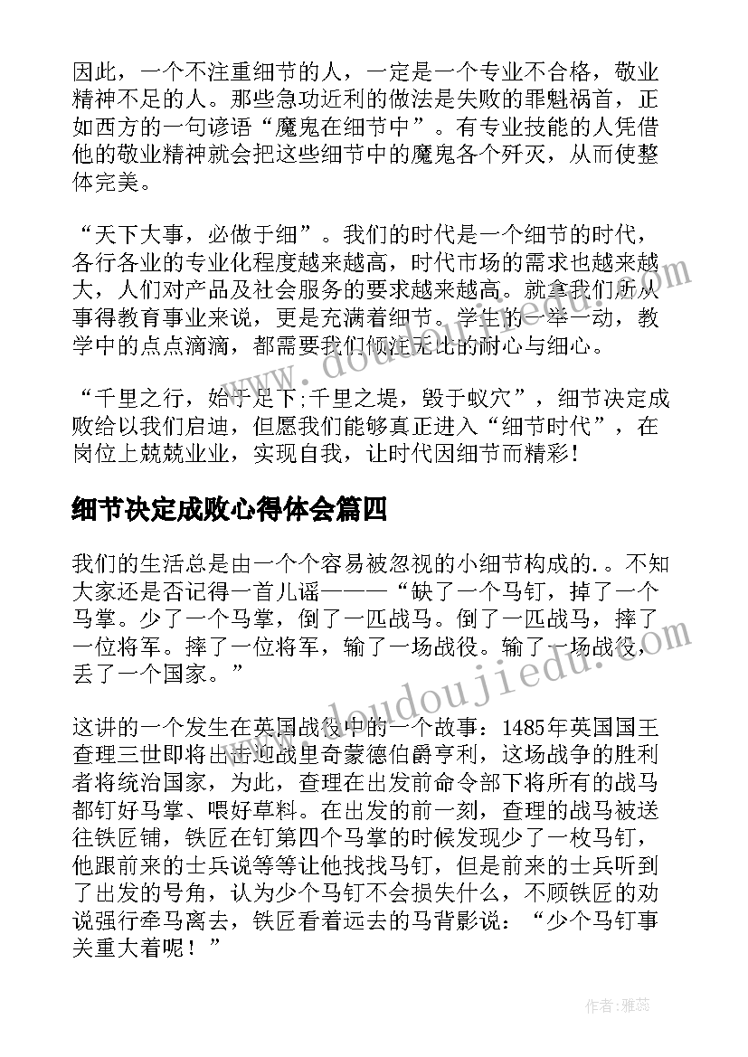 细节决定成败心得体会 细节决定成败的心得体会(汇总5篇)