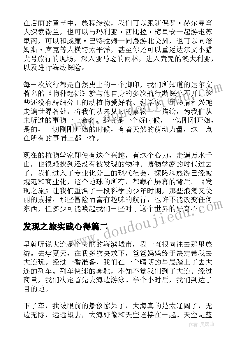 2023年发现之旅实践心得(优秀6篇)