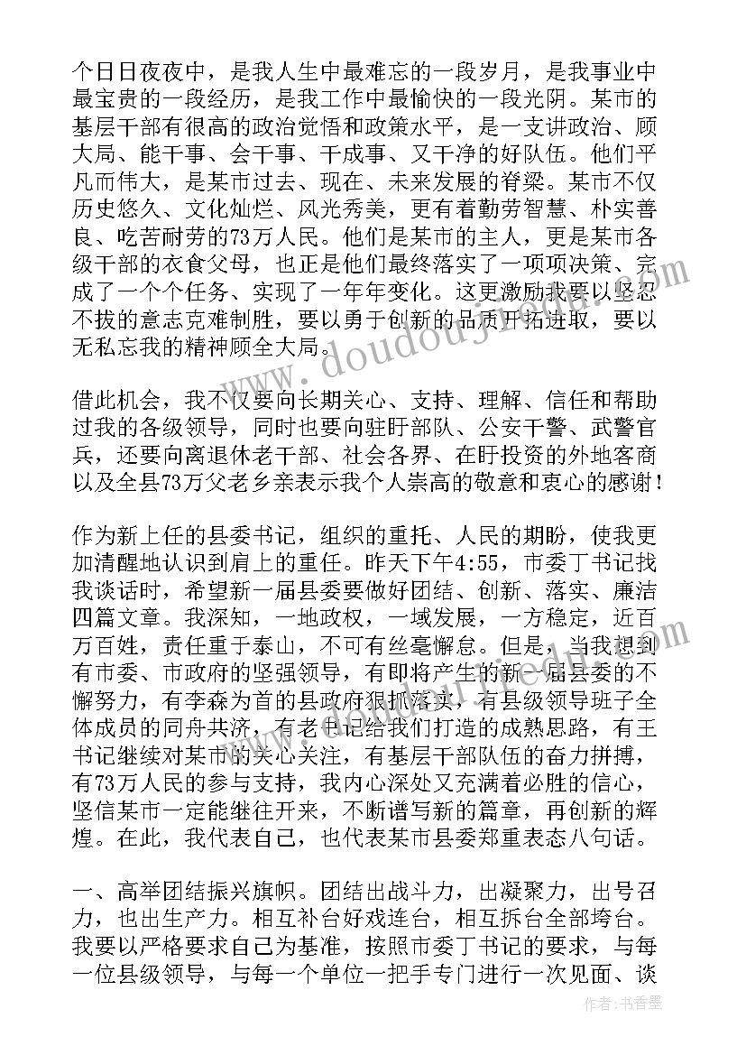 最新新任县委书记就职讲话演讲稿(汇总5篇)