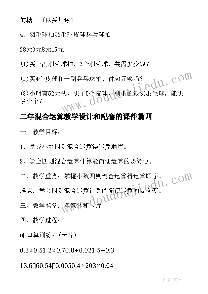 最新二年混合运算教学设计和配套的课件(优质7篇)