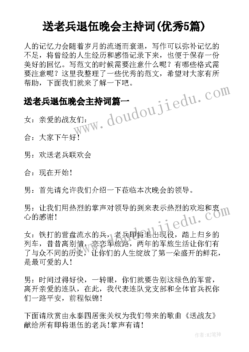 送老兵退伍晚会主持词(优秀5篇)