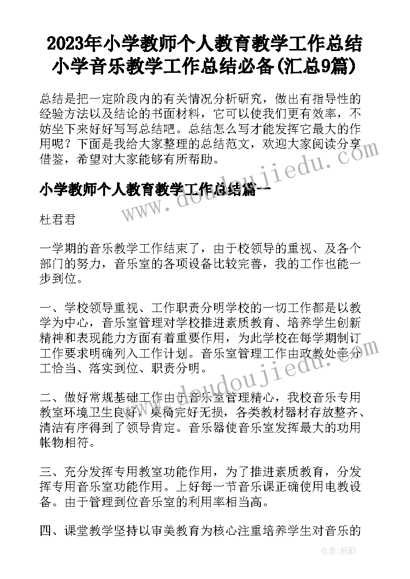 2023年小学教师个人教育教学工作总结 小学音乐教学工作总结必备(汇总9篇)