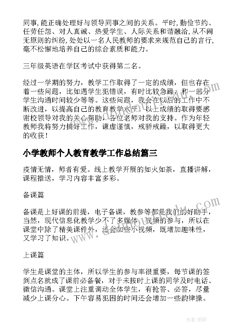 2023年小学教师个人教育教学工作总结 小学音乐教学工作总结必备(汇总9篇)