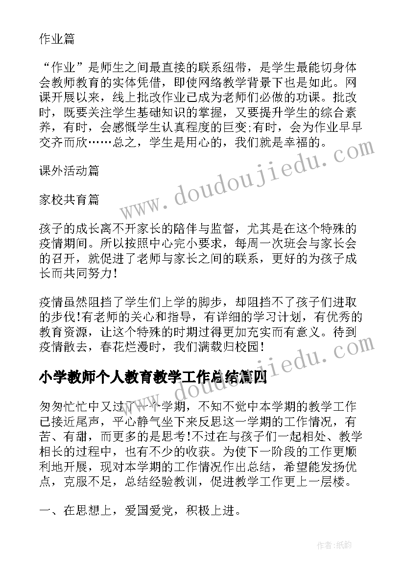 2023年小学教师个人教育教学工作总结 小学音乐教学工作总结必备(汇总9篇)