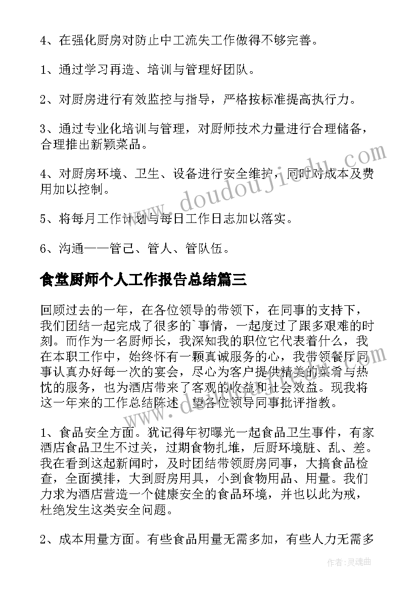 最新食堂厨师个人工作报告总结(优秀5篇)