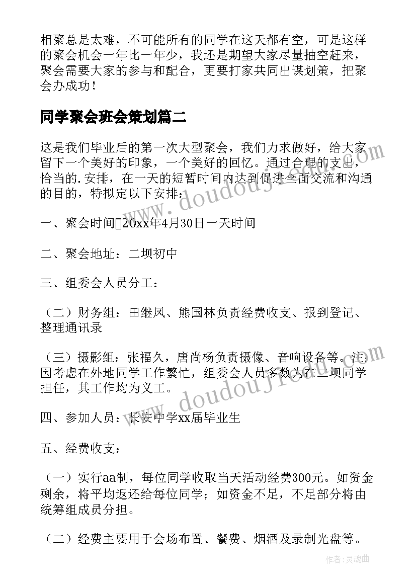 同学聚会班会策划(优质9篇)