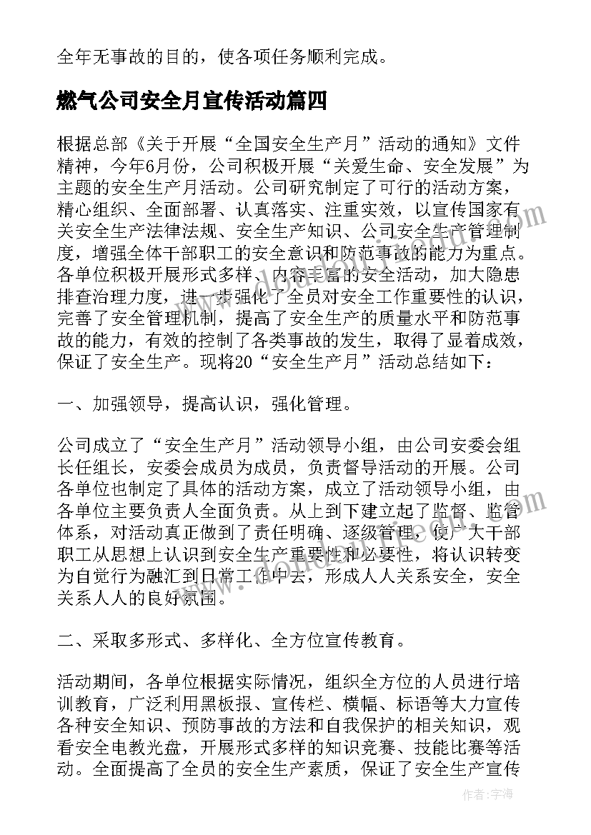 燃气公司安全月宣传活动 公司安全月活动工作总结(优质5篇)