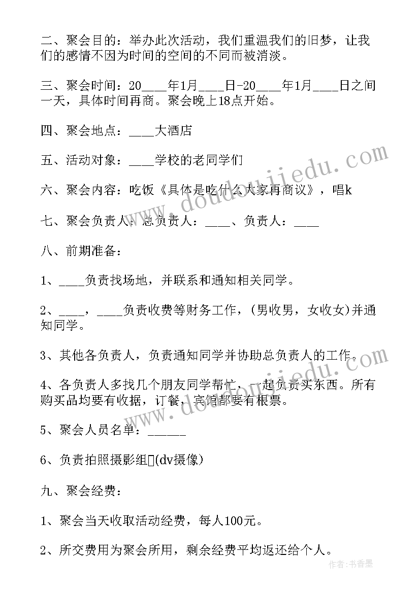 2023年春节同学聚会策划方案(通用5篇)