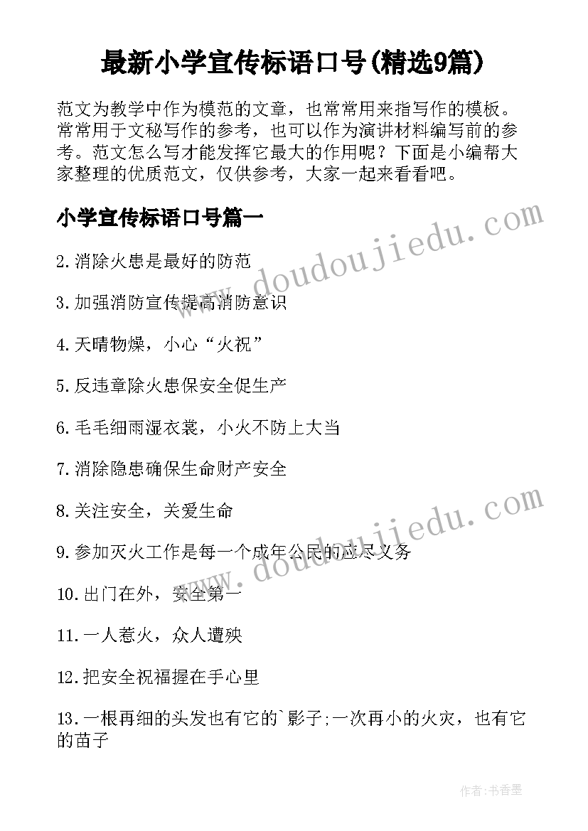 最新小学宣传标语口号(精选9篇)