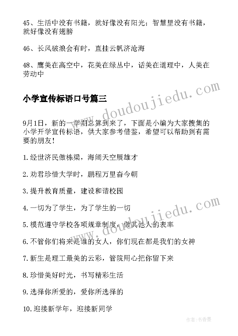 最新小学宣传标语口号(精选9篇)