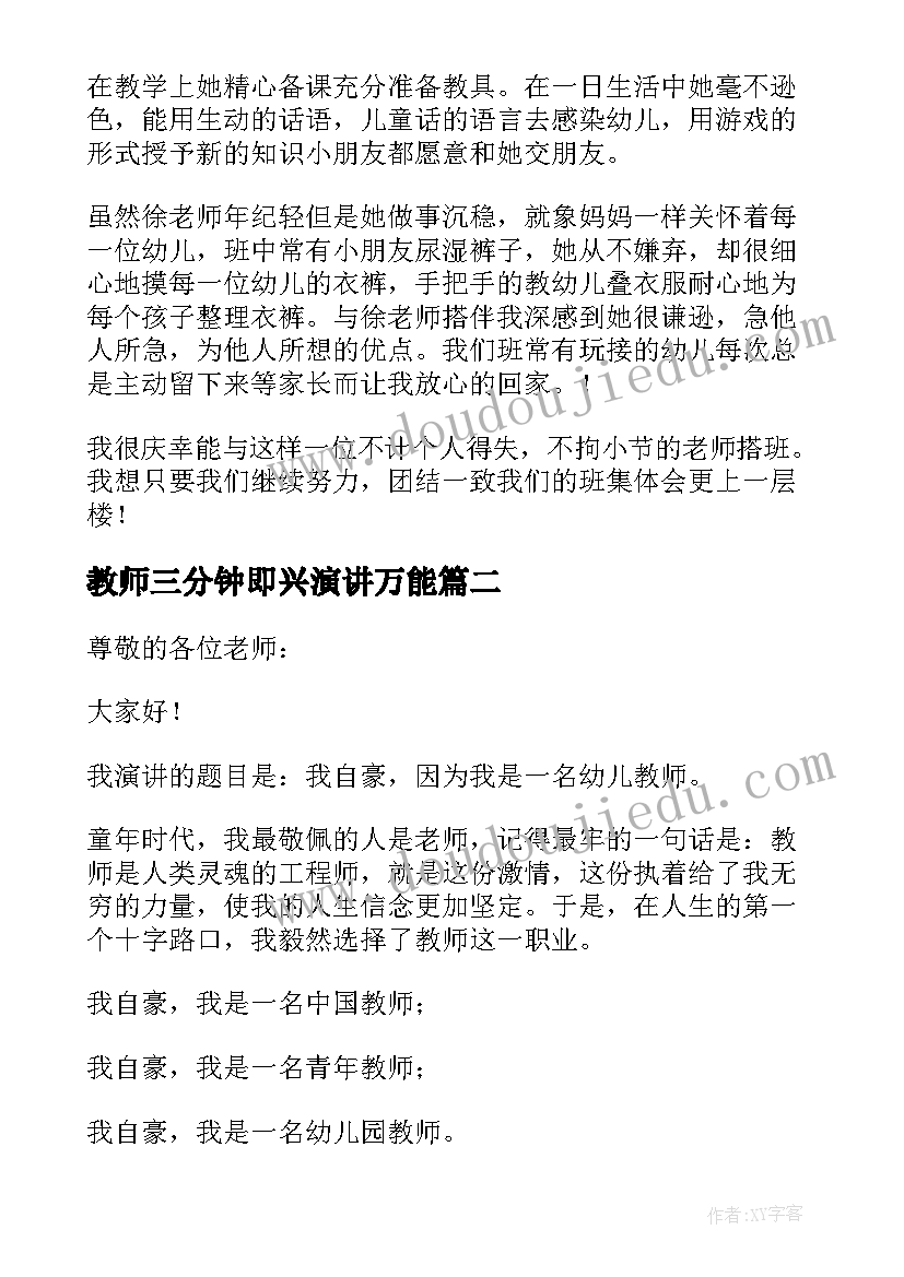 教师三分钟即兴演讲万能(汇总9篇)