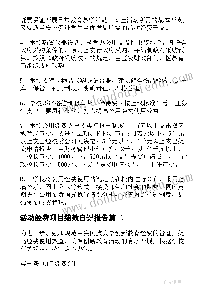 2023年活动经费项目绩效自评报告(优秀9篇)