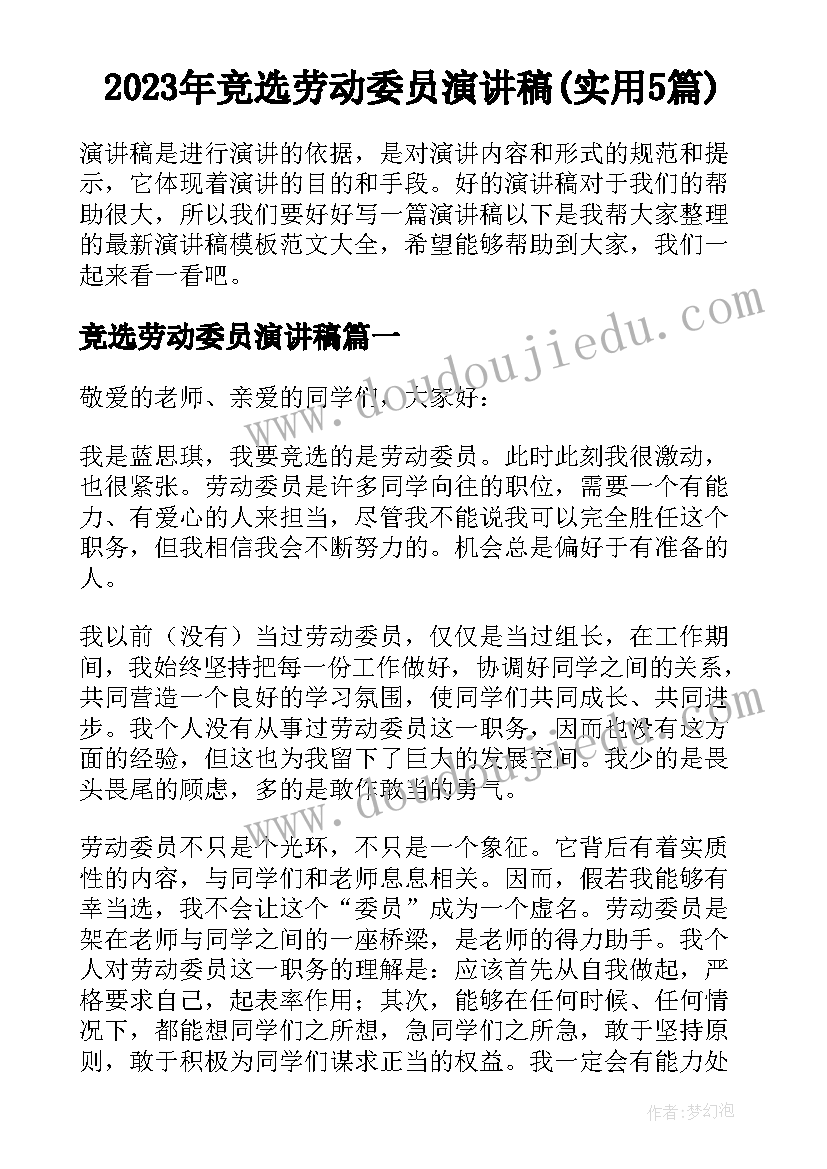 2023年竞选劳动委员演讲稿(实用5篇)