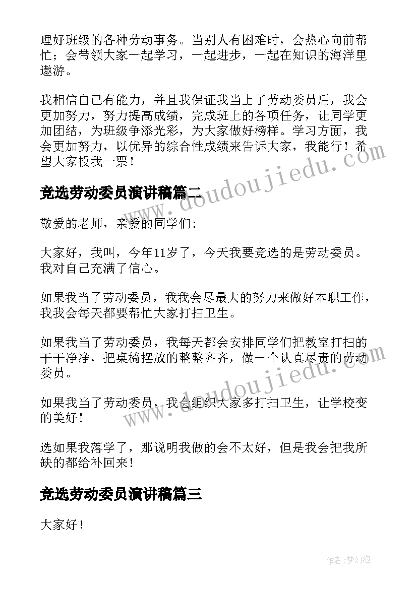 2023年竞选劳动委员演讲稿(实用5篇)