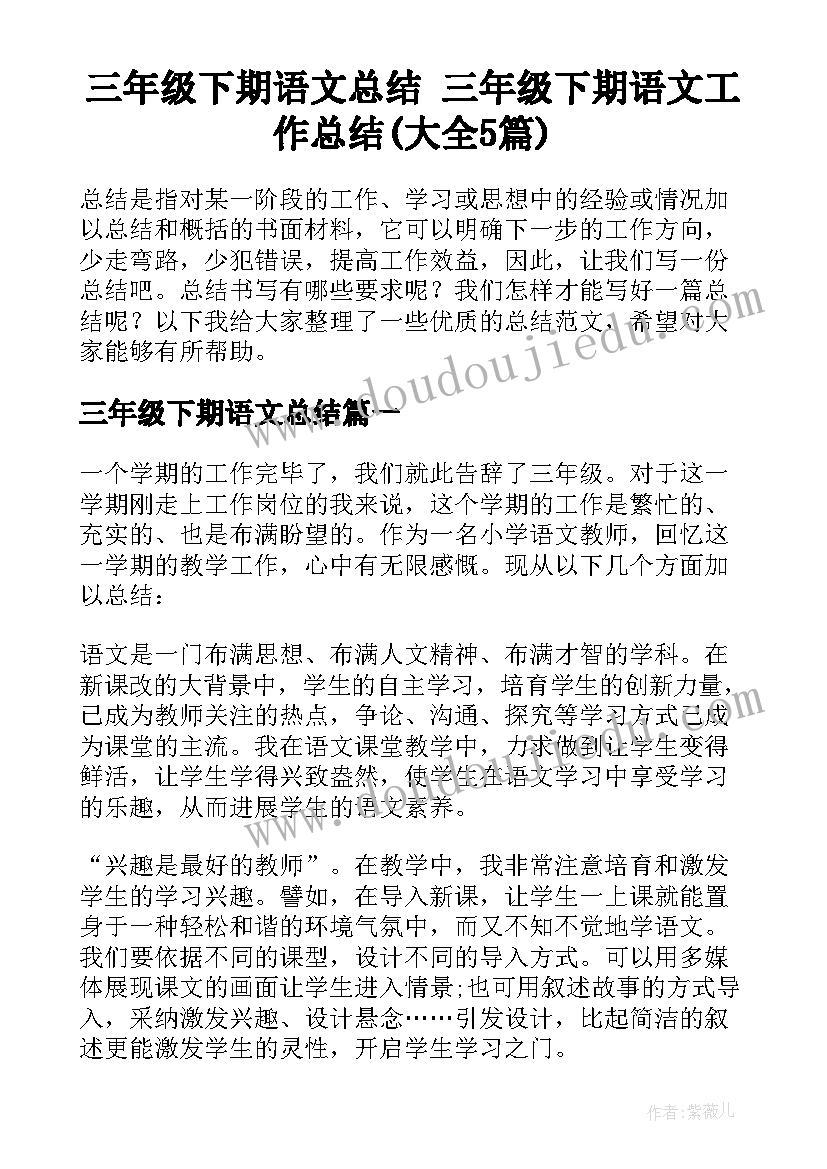 三年级下期语文总结 三年级下期语文工作总结(大全5篇)