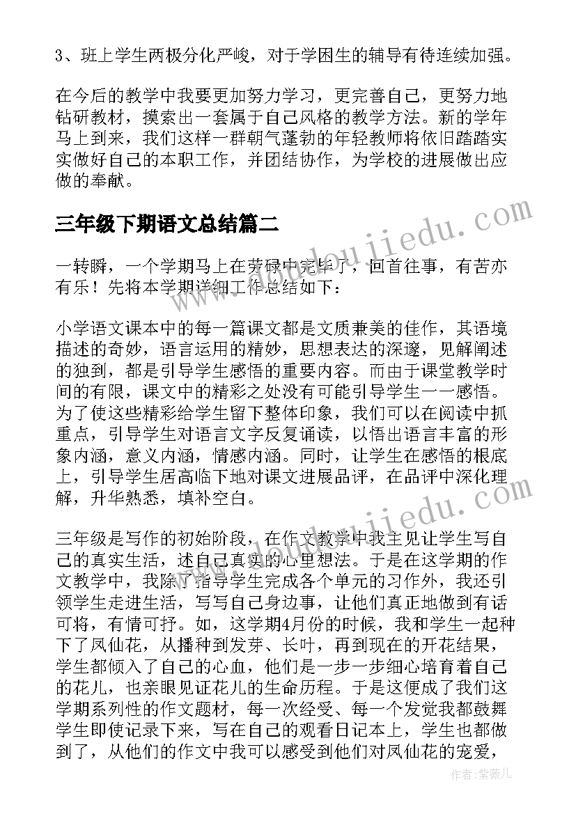 三年级下期语文总结 三年级下期语文工作总结(大全5篇)