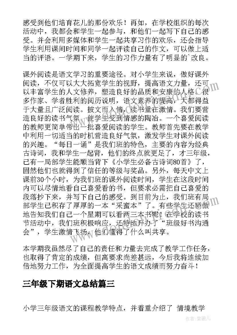 三年级下期语文总结 三年级下期语文工作总结(大全5篇)