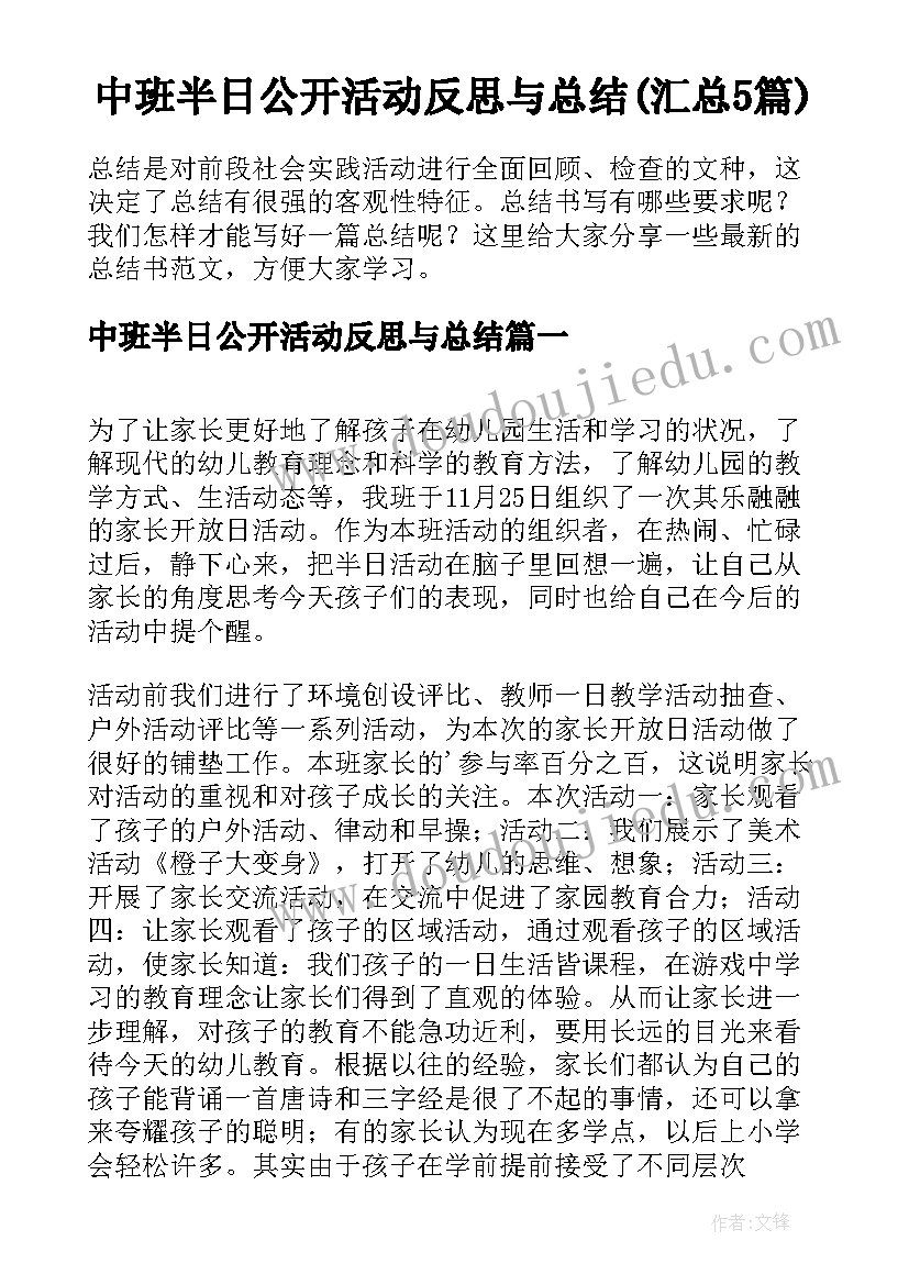 中班半日公开活动反思与总结(汇总5篇)