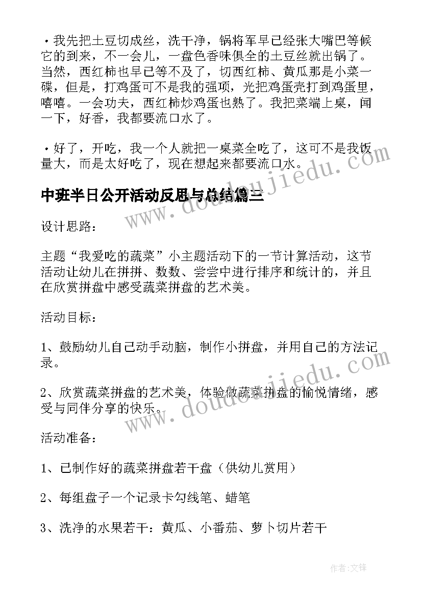 中班半日公开活动反思与总结(汇总5篇)