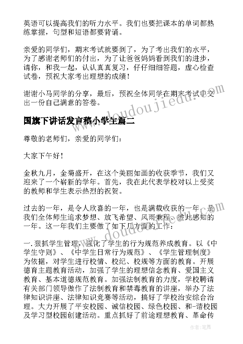 2023年国旗下讲话发言稿小学生(大全6篇)