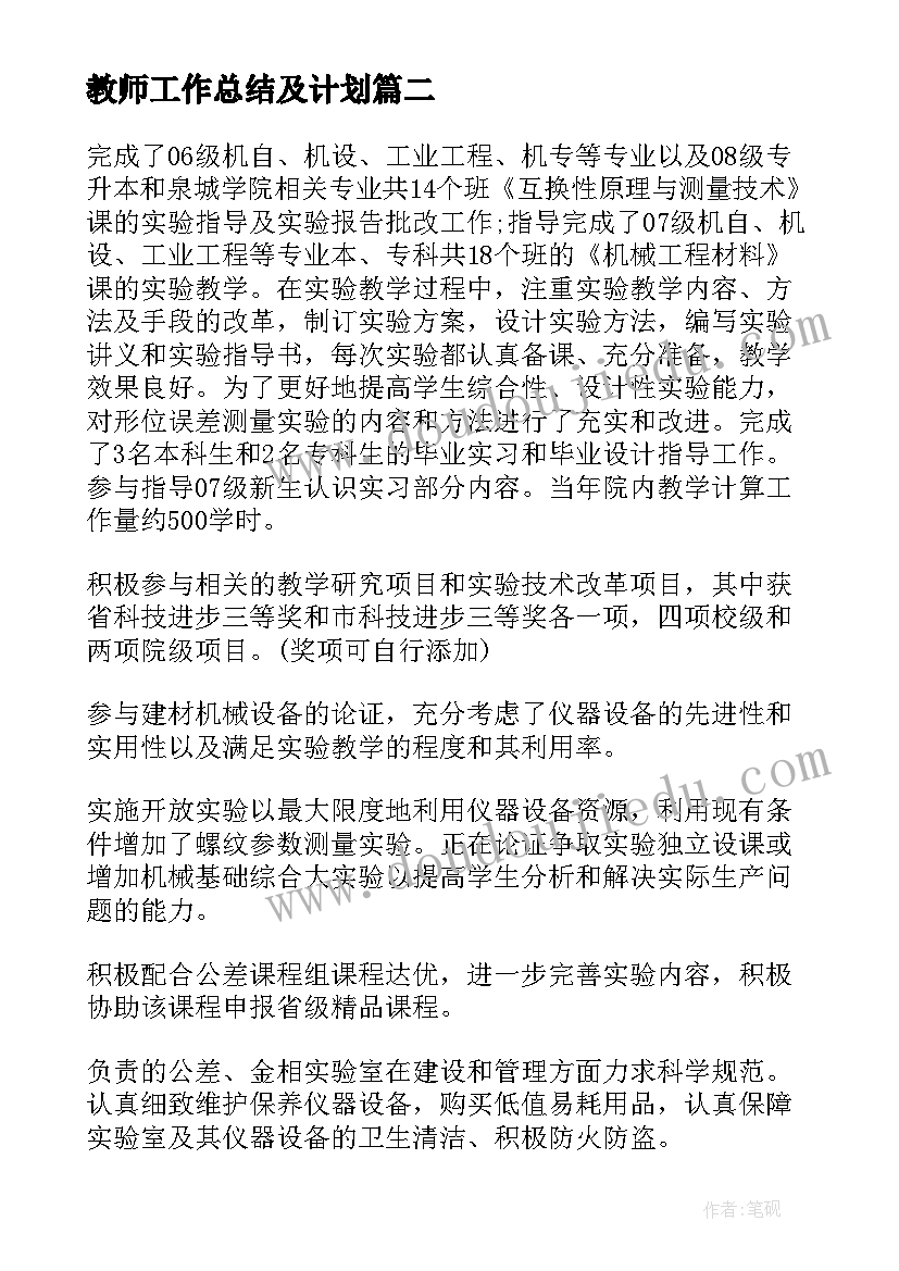 最新教师工作总结及计划(实用8篇)