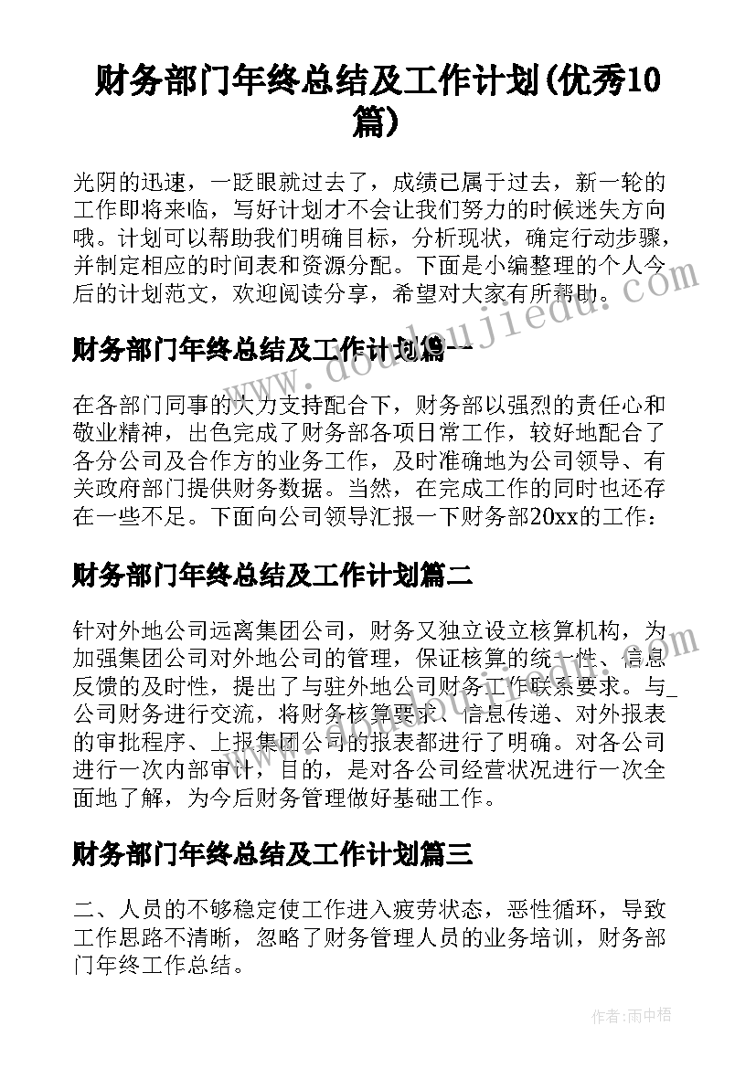 财务部门年终总结及工作计划(优秀10篇)