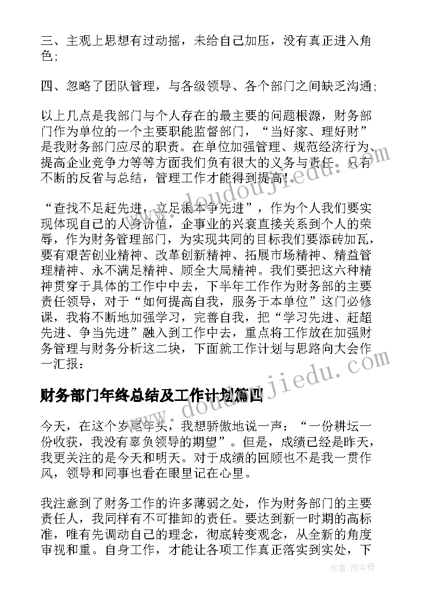 财务部门年终总结及工作计划(优秀10篇)