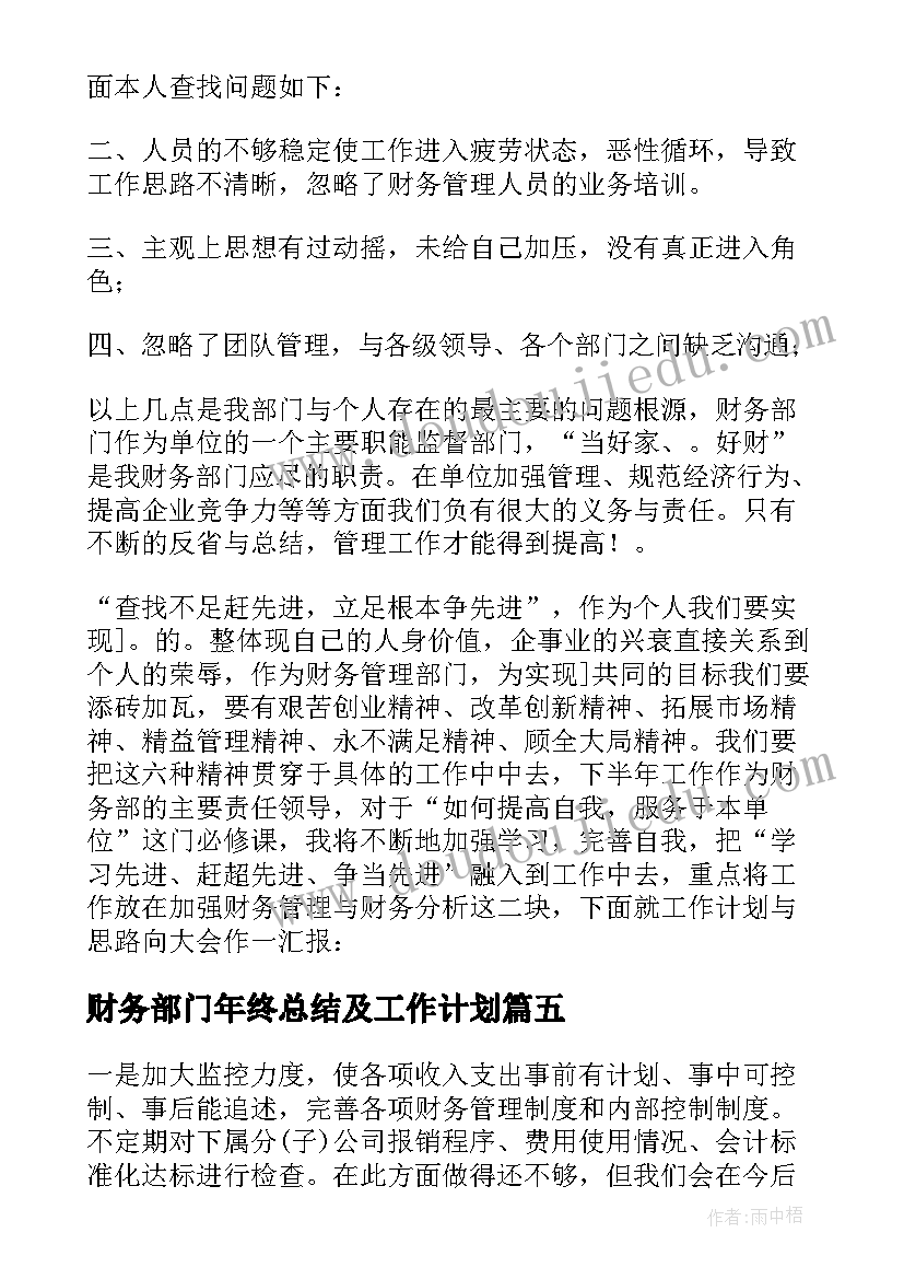 财务部门年终总结及工作计划(优秀10篇)