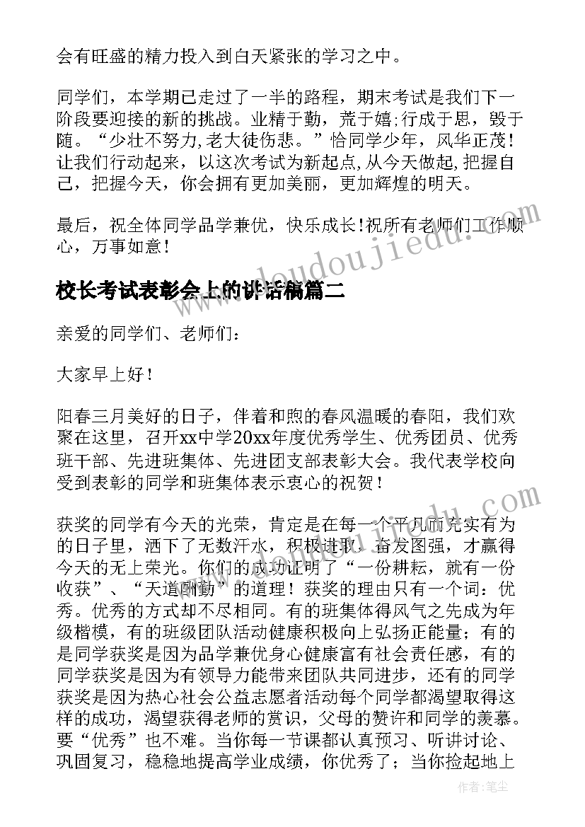 2023年校长考试表彰会上的讲话稿 校长期试表彰会上讲话稿(优质5篇)