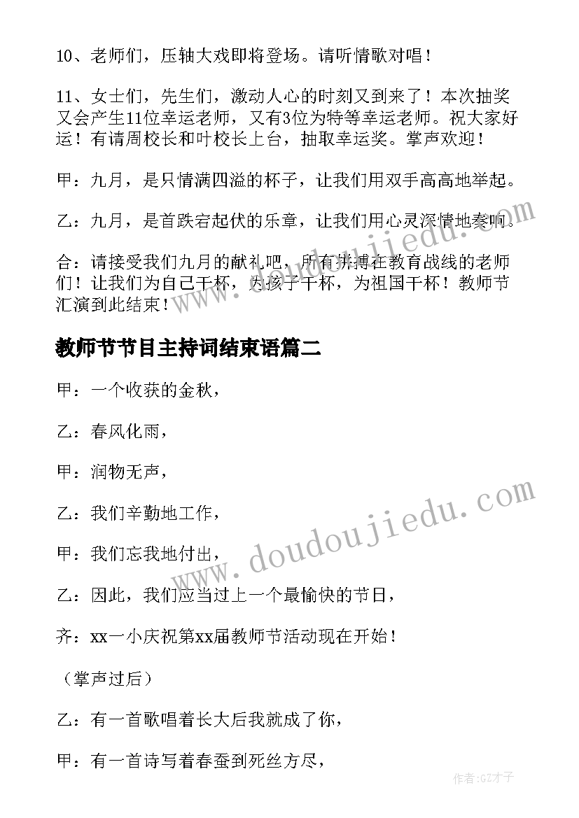 教师节节目主持词结束语(模板5篇)