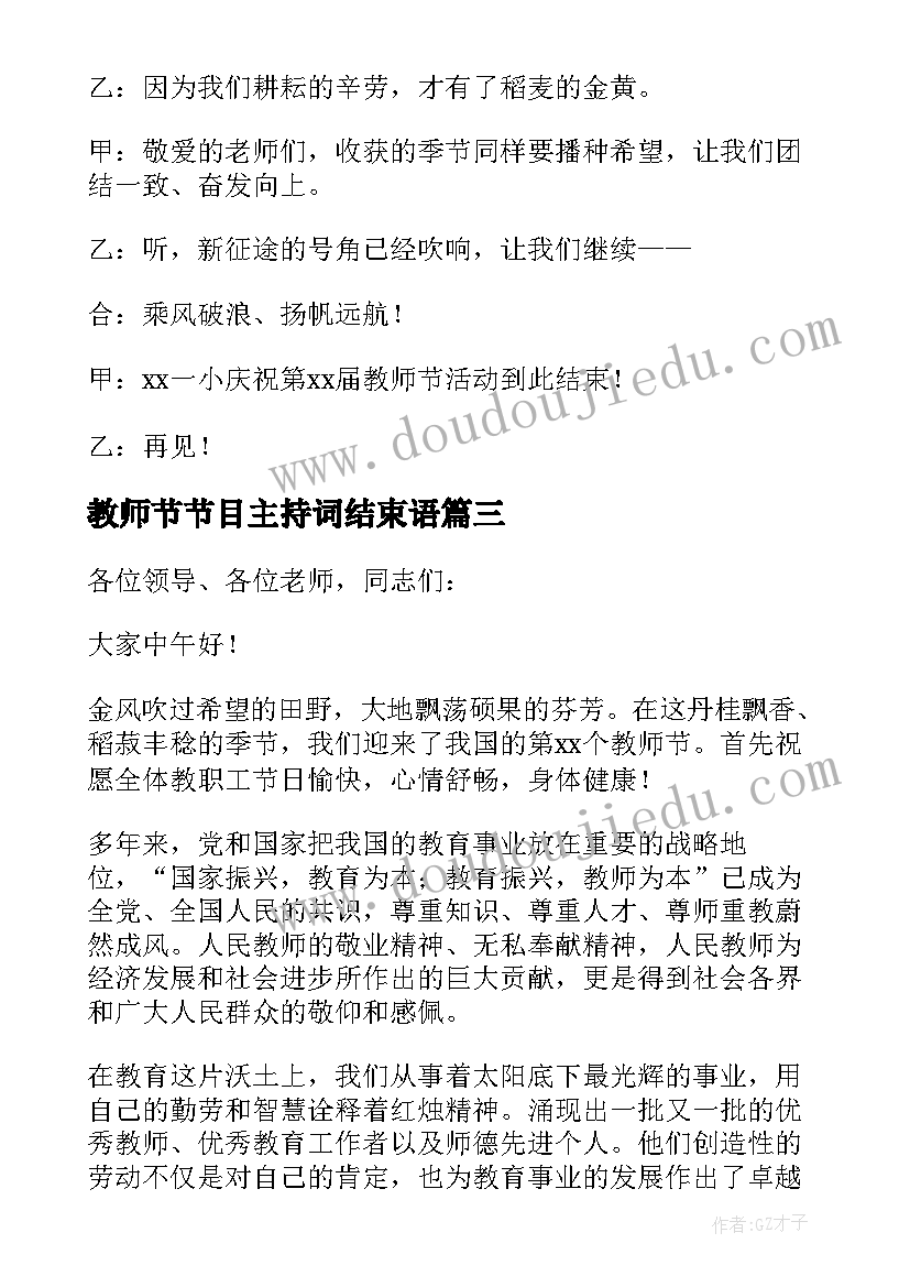 教师节节目主持词结束语(模板5篇)